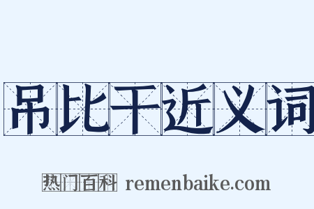 吊比干近义词是什么意思的图片